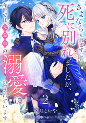 さよならも言えずに死に別れましたが、今世では元義弟の溺愛に包まれています【単話売】 2話