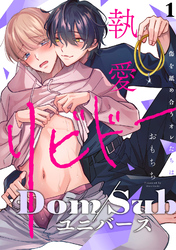 【ラビオス】執愛リビドー -傷を舐め合うオレたちは-