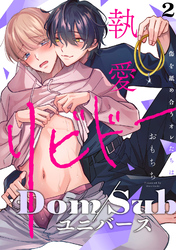 【ラビオス】執愛リビドー -傷を舐め合うオレたちは- act.2