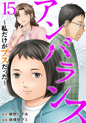アンバランス～私だけがブスだった～ 15巻