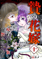 贄の花嫁～呪われし一族と血怨の四十九日～ 10巻