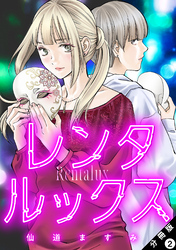 レンタルックス 分冊版 2