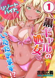 リゾートバイトで黒ギャルの処女、いただきます！？