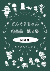 【期間限定　無料お試し版】どんぐりちゃん作品集 第１巻 MMM