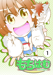 【期間限定　無料お試し版】もちはむ