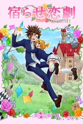 【期間限定　無料お試し版】宿らせ恋劇（単話版） 第6～8幕 Half-①