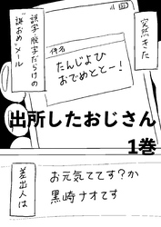 【期間限定　無料お試し版】出所したおじさん 1巻 たんじよひおめでととー！