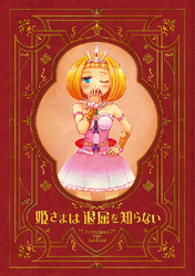 【期間限定　無料お試し版】姫さまは退屈を知らない【同人版】(1)
