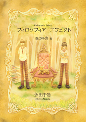 【期間限定　無料お試し版】フィロソフィア　エフェクト(1)森の子虎 編