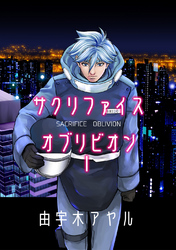 【期間限定　無料お試し版】サクリファイスオブリビオン