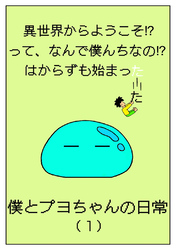 【期間限定　無料お試し版】異世界からようこそ！？って、なんで僕んちなの！？はからずも始まった僕とプヨちゃんの日常(1)