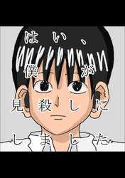 【期間限定　無料お試し版】はい、僕が見殺しにしました 1