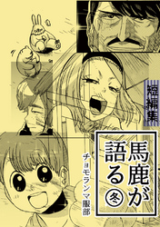 【期間限定　無料お試し版】馬鹿が語る 冬