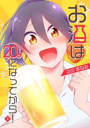 【期間限定　無料お試し版】お酒は20日になってから！ 上巻