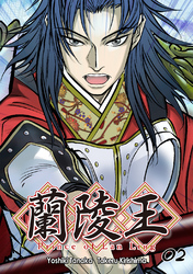 【期間限定　無料お試し版】蘭陵王【単話版】(2)