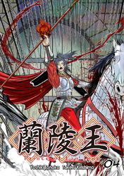 【期間限定　無料お試し版】蘭陵王【単話版】(4)