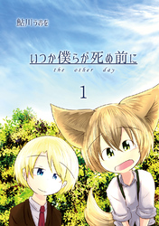 【期間限定　無料お試し版】いつか僕らが死ぬ前に Vol.1