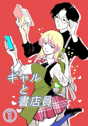 【期間限定　無料お試し版】ギャルと書店員 #1