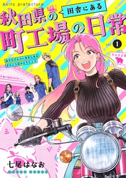 【期間限定　無料お試し版】秋田県の田舎にある町工場の日常 vol.1