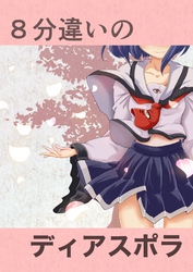 【期間限定　無料お試し版】８分違いのディアスポラ １ 白き魔女は絶対見せない