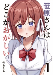 【期間限定　無料お試し版】笹原さんはどこかおかしい