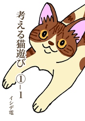 【期間限定　無料お試し版】考える猫遊び ①-1 憂鬱な猫遊び