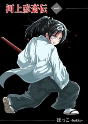 【期間限定　無料お試し版】河上彦斎伝 1巻 人斬り彦斎
