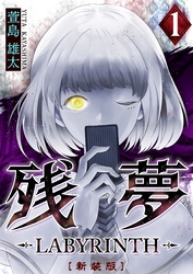 【期間限定　無料お試し版】残夢 -LABYRINTH- [新装版] 1巻