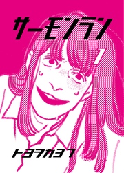 【期間限定　無料お試し版】サーモンラン １