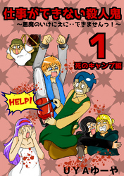 【期間限定　無料お試し版】仕事ができない殺人鬼～悪魔のいけにえに・・できませんっ！～1巻第1章　死のキャンプ編1