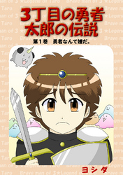 【期間限定　無料お試し版】３丁目の勇者太郎の伝説第１巻勇者なんて嫌だ。