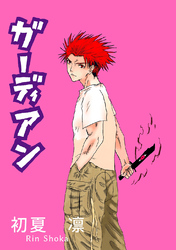 【期間限定　無料お試し版】ガーディアン 第1章後編