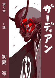 【期間限定　無料お試し版】ガーディアン 第5章　1話