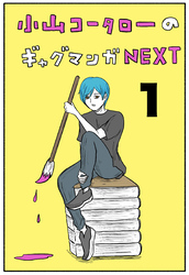 【期間限定　無料お試し版】小山コータローのギャグマンガNEXT Vol.1 よめるも連載集