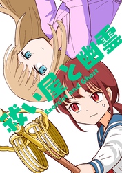 【期間限定　無料お試し版】祓い屋と幽霊