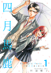 【期間限定　無料お試し版】四月馬鹿 2nd Season 1
