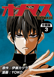 【期間限定　無料お試し版】オナマス【分冊版】(3)