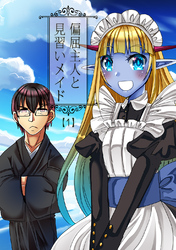 【期間限定　無料お試し版】偏屈主人と見習いメイド(1)