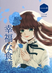 【期間限定　無料お試し版】幸福な食膳 一