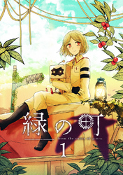 【期間限定　無料お試し版】緑の町(1)