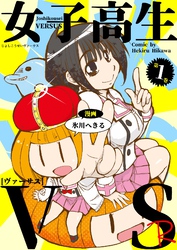 【期間限定　無料お試し版】女子高生VS-R １巻