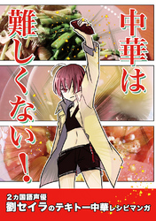 【期間限定　無料お試し版】中華は難しくない！(1)劉セイラのテキトー中華レシピマンガ