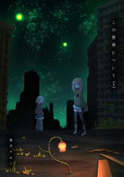 【期間限定　無料お試し版】この世界について(1)