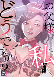 お父様、私…どうですか？【特別修正版】(14)
