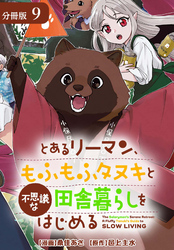 とあるリーマン、もふもふタヌキと不思議な田舎暮らしをはじめる 分冊版 9巻