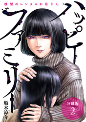【期間限定　無料お試し版】ハッピーファミリー 復讐のレンタルお母さん 分冊版 2巻