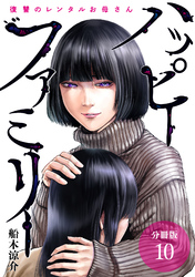【期間限定　無料お試し版】ハッピーファミリー 復讐のレンタルお母さん 分冊版 10巻