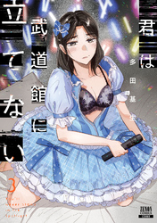 【期間限定　無料お試し版】君は武道館に立てない 3巻【特典イラスト付き】