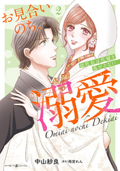 お見合いのち、溺愛～副社長は花嫁を逃がさない～2