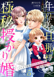 年の差旦那様と極秘授かり婚～イケオジ社長は幼妻と愛娘を過保護に溺愛中～【分冊版】5話